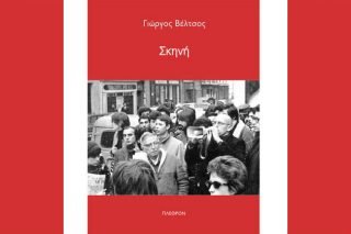 Στη «Σκηνή» του Γιώργου Βέλτσου