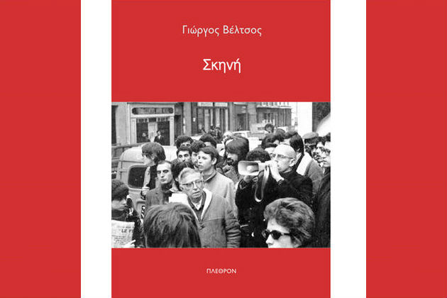 Στη «Σκηνή» του Γιώργου Βέλτσου
