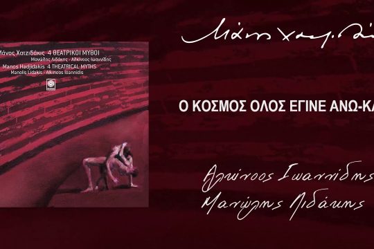 Ο κόσμος όλος έγινε άνω-κάτω