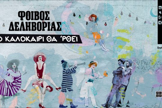 Το καλοκαίρι θα ‘ρθει