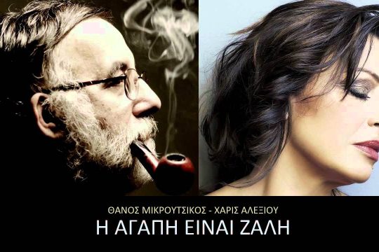 Φεύγω και μη με περιμένεις