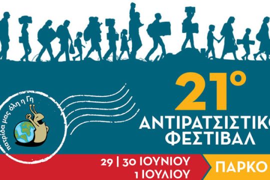 Αντιρατσιστικό στην κατάλληλη συγκυρία