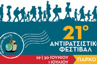 Αντιρατσιστικό τριήμερο από σήμερα στην Αθήνα