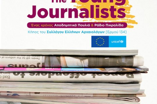 Την Τετάρτη η εκδήλωση «The Young Journalists: Ένας χρόνος Αποδημητικά Πουλιά & Ράδιο Πικραλίδα»