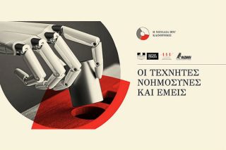Τεχνητές Νοημοσύνες στο Γαλλικό Ινστιτούτο