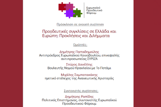 Συζήτηση για τις «προοδευτικές συγκλίσεις σε Ελλάδα και Ευρώπη»