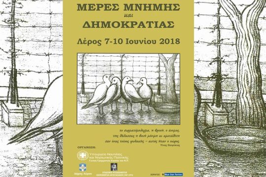 Αναβιώνουν οι «Μέρες Μνήμης και Δημοκρατίας»