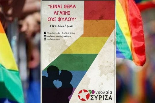 Εκδήλωση Νεολαίας ΣΥΡΙΖΑ για γάμο και τεκνοθεσία ομόφυλων ζευγαριών