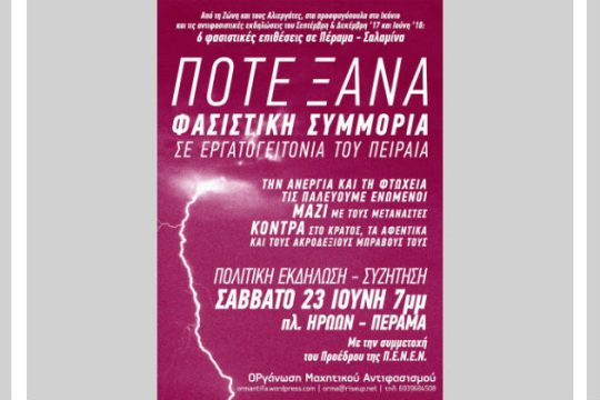 Αντιφασιστική εκδήλωση το Σάββατο στο Πέραμα