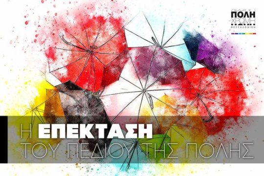 Ο Σπύρος Βούγιας βάφει με χρώματα τη Θεσσαλονίκη