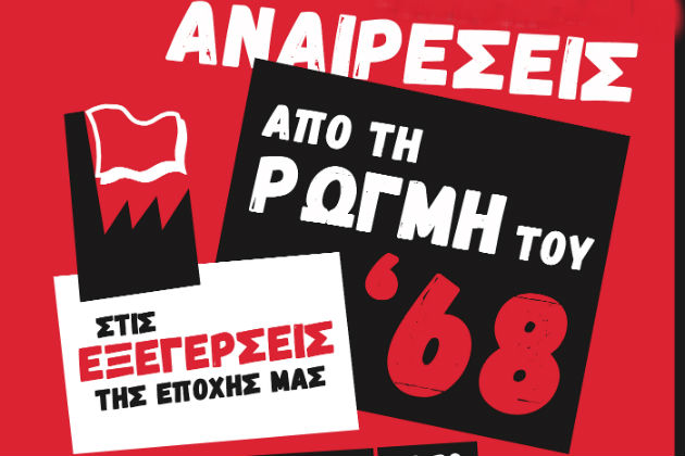 «Από τη ρωγμή του ’68 στις εξεγέρσεις της εποχής μας»