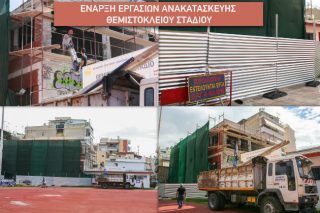 Άρχισε η ανακατασκευή του «Θεμιστόκλειου» Σταδίου Πειραιά
