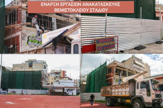 Άρχισε η ανακατασκευή του «Θεμιστόκλειου» Σταδίου Πειραιά