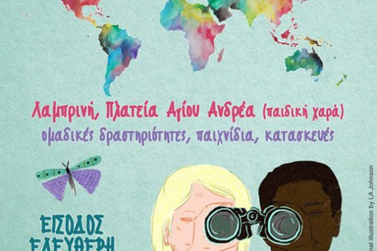 Η πρώτη παιδική αντιρατσιστική γιορτή
