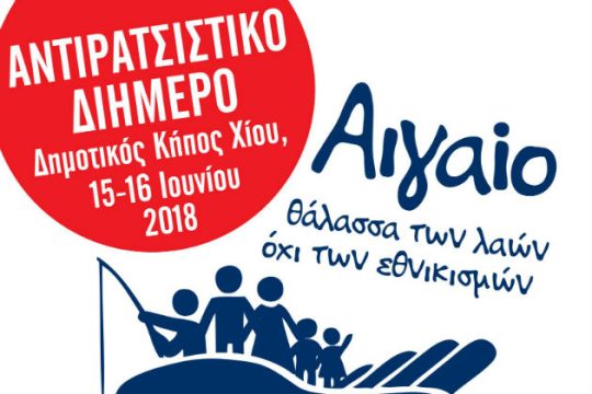 Αντιρατσιστικό διήμερο στον Κήπο