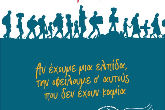 Το Αντιρατσιστικό Φεστιβάλ είναι και φέτος εδώ