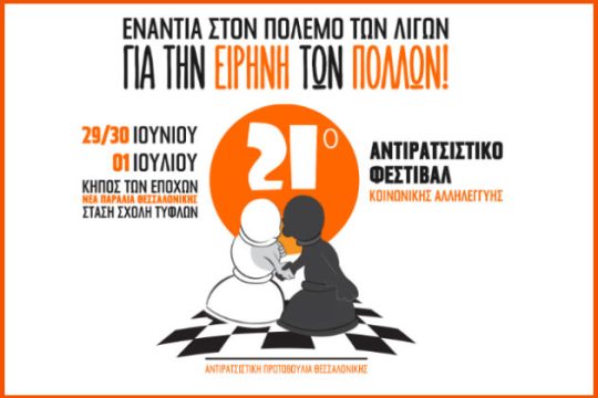 «Ενάντια στον πόλεμο των λίγων για την ειρήνη των πολλών»