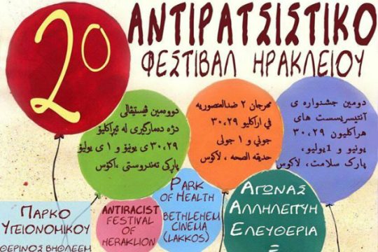 Έρχεται το 2ο Αντιρατσιστικό Φεστιβάλ Ηρακλείου