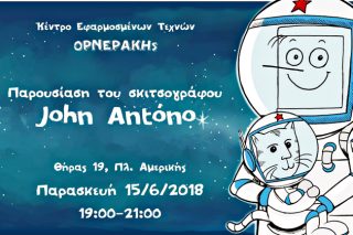Ο John Antono στη Σχολή Ορνεράκη