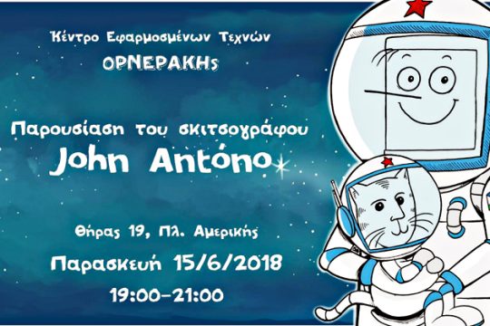 Ο John Antono στη Σχολή Ορνεράκη