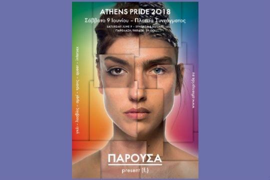 «Ναι» του ΕΣΡ στο σποτ του Athens Pride, αλλά με περιορισμούς
