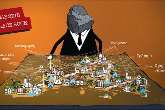 «Η BlackRock εμπνευστής της εισόδου ιδιωτών στο ευρωπαϊκό ασφαλιστικό σύστημα»