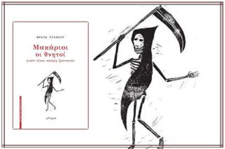 Η ευτυχία τού να είμαστε θνητοί