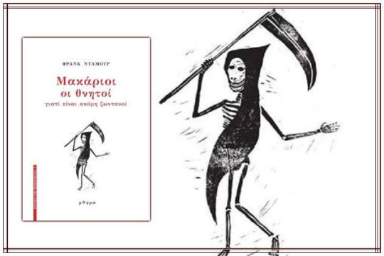 Η ευτυχία τού να είμαστε θνητοί
