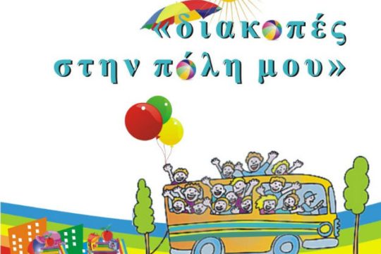 Πρόγραμμα δημιουργικής απασχόλησης στο δήμο Κορυδαλλού