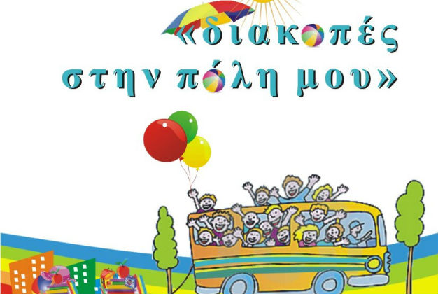 Πρόγραμμα δημιουργικής απασχόλησης στο δήμο Κορυδαλλού