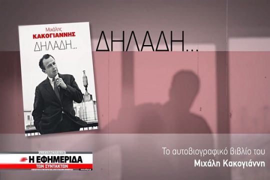 «Δηλαδή…» του Μιχάλη Κακογιάννη στην «Εφ.Συν.»
