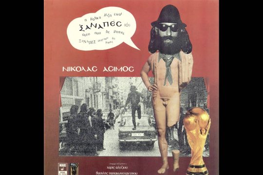 Ένας Απάτσι στα pubs
