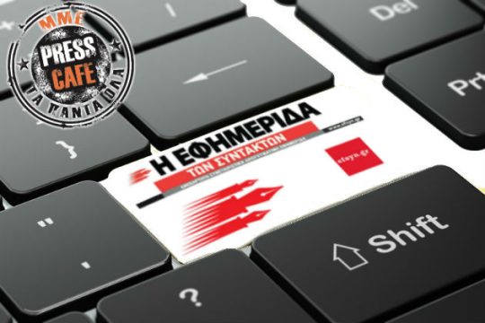 Press Cafe: Εμπιστοσύνη στην “Εφ.Συν” από το κοινό