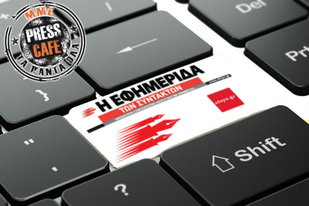 Press Cafe: Εμπιστοσύνη στην “Εφ.Συν” από το κοινό