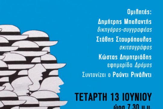 Εκδήλωση για τον «εθνολαϊκισμό» σε Ελλάδα και Ευρώπη