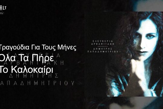 Όλα τα πήρε το καλοκαίρι
