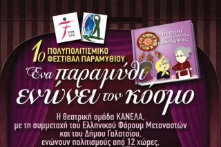 Παραμύθια για παιδιά όλου του κόσμου