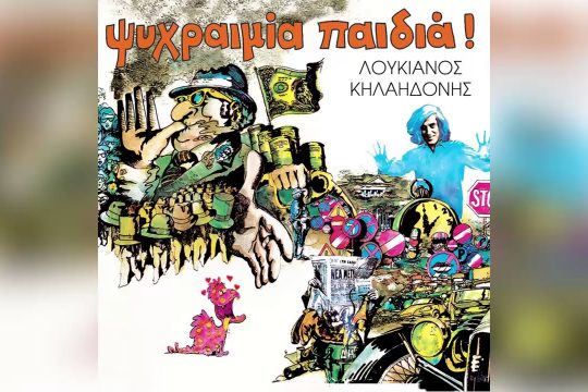 Αρχίζει το ματς, αδειάσαν οι δρόμοι…