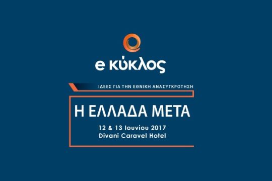 «Η Ελλάδα Μετά ΙΙ»