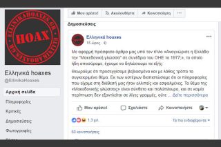 Αρχίζουν και μου αρέσουν τα Ελληνικά Hoaxes, είναι αστεία…