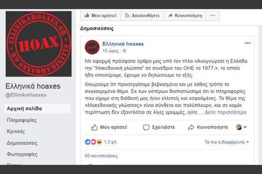 Αρχίζουν και μου αρέσουν τα Ελληνικά Hoaxes, είναι αστεία…