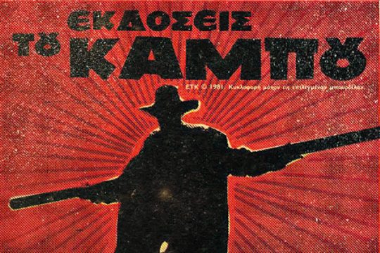 Πιο πέρα από τους πέρα κάμπους
