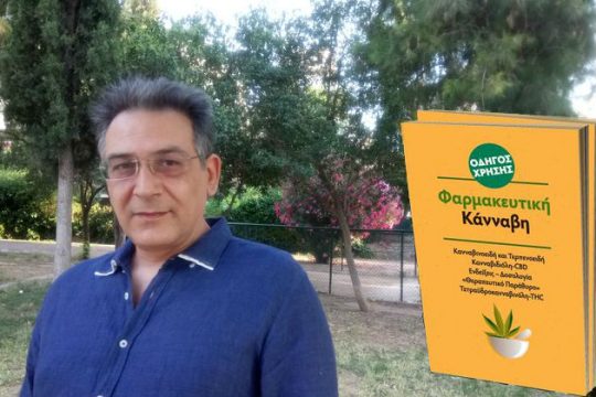 «Η κάνναβη δεν είναι νεραϊδόσκονη, είναι πολύ αποτελεσματικό φάρμακο»