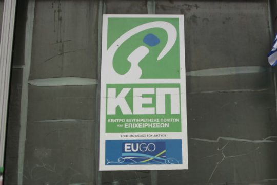 Κλειστό για ενάμιση μήνα το ΚΕΠ πλατείας Βικτωρίας