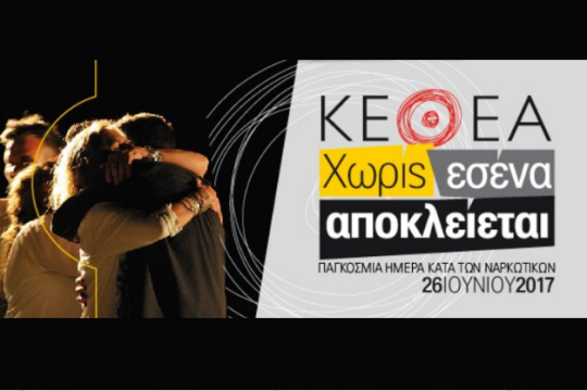 Τριάντα χρόνια ΚΕΘΕΑ στο Σύνταγμα