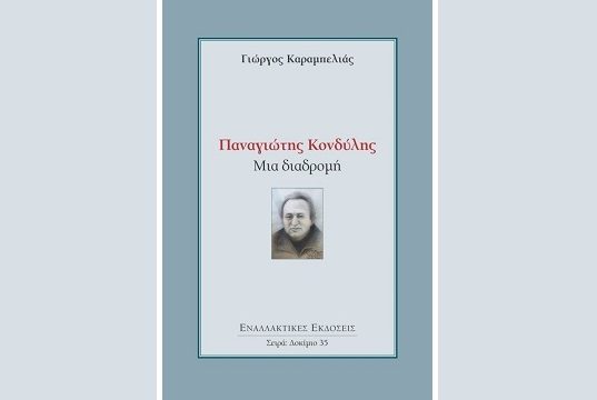 Ο Κονδύλης και η γενιά του ’60
