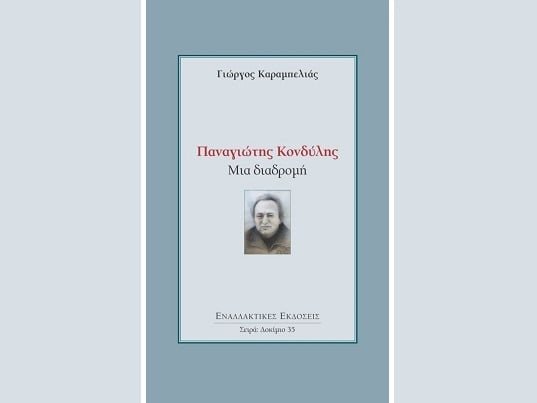 Ο Κονδύλης και η γενιά του ’60