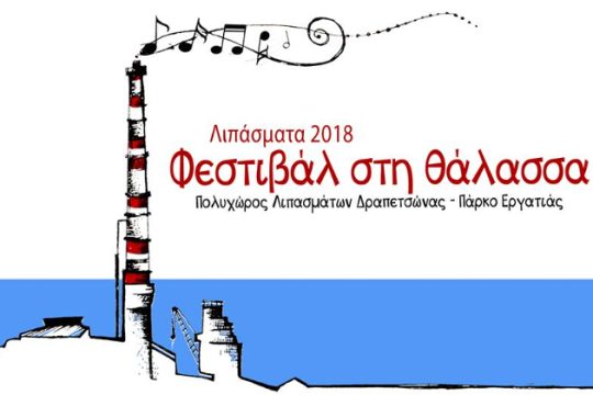 Το Φεστιβάλ στη θάλασσα επανέρχεται!