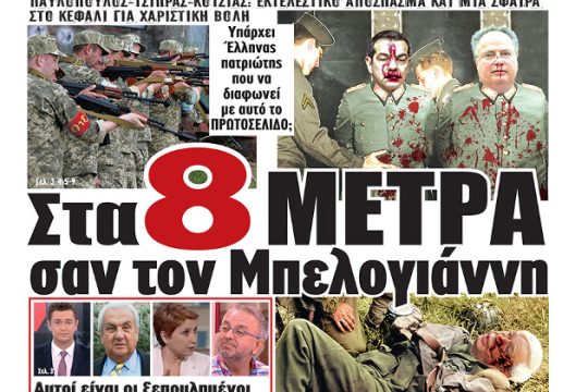 Εισαγγελέας για το κατάπτυστο πρωτοσέλιδο της εφημερίδας «Μακελειό»