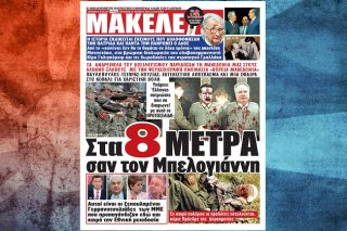 Προκαταρκτική για το «Μακελειό»